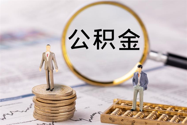 怒江离职后取公积金需要带什么材料（离职了取公积金要准备哪些资料）