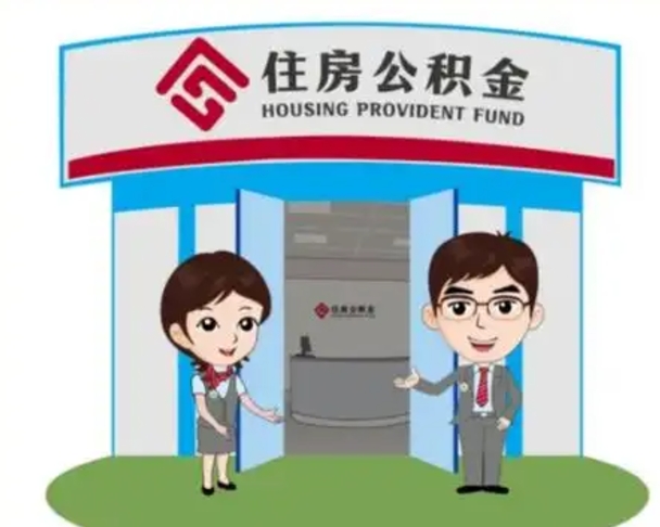 怒江国管住房公积金怎么提（国管住房公积金提取流程）